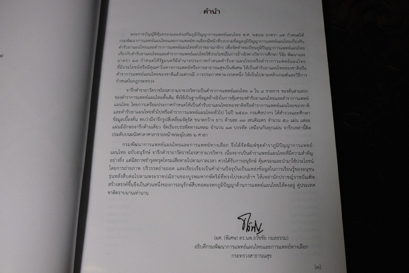 ชุดตำราภูมิปัญญาการเเพทย์เเผนไทย ฉบับอนุรักษ์ จารึกตำรายา วัดราชโอรสารามราชวรวิหาร พิมพ์ 1000 เล่ม ปี 2558
