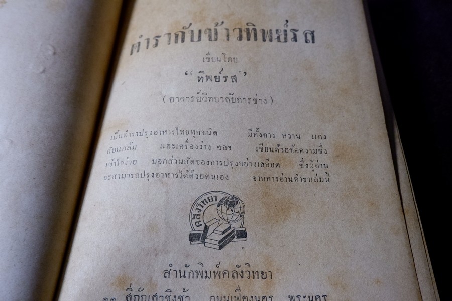 ตำรากับข้าวทิพย์รส โดย ทิพย์รส ปกแข็ง ปี 2495 (สอบถาม)