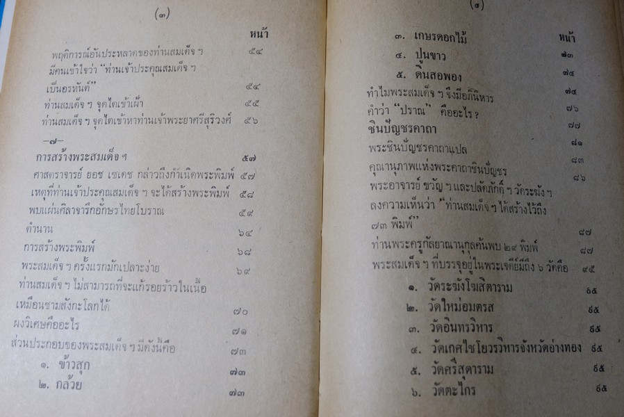 ปฐมะวิเศษเเห่งพระเครื่องฯ สมเด็จพระพุฒาจารย์ โต พรหมรังสี โดย มรกต ปกแข็ง 192 หน้า ปี 2513