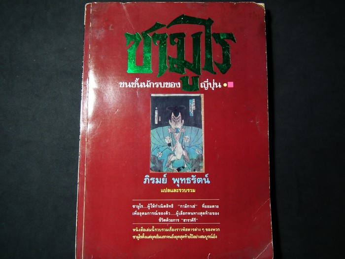 ชามูไร ชนชั้นนักรบของญี่ปุ่น เเปลโดย ภิรมย์ พุทธรัตน์ หนา 294 หน้า พิมพ์ปี 2530