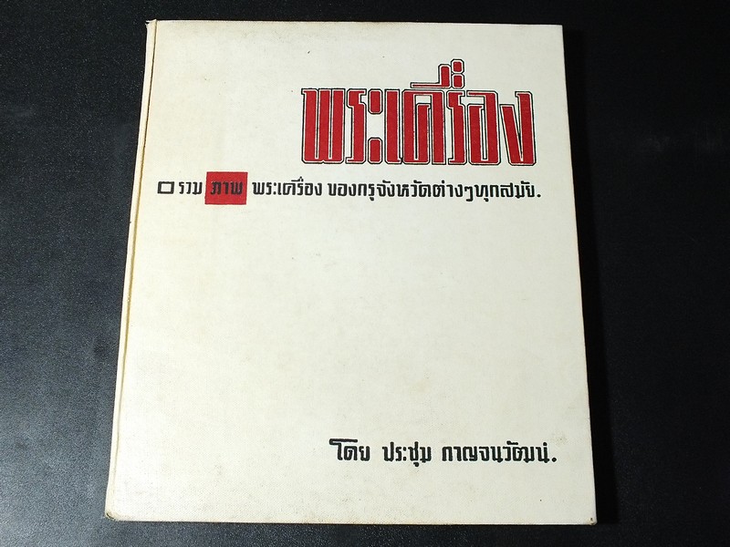 รวมภาพพระเครื่อง ของกรุจังหวัดต่างๆทุกสมัย โดย ประชุม กาญจนวัฒน์ ปกแข็ง ปี 2508 (Pre-Order สอบถาม)