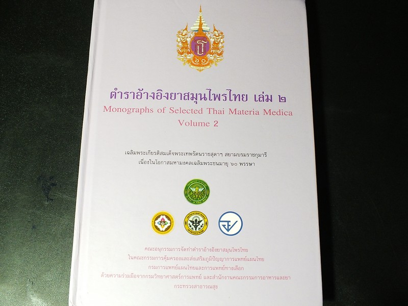 ตำราอ้างอิงยาสมุนไพรไทย โดย คณะอนุกรรมการจัดทำตำราอ้างอิงสมุนไพรไทย ปกแข็ง 3 เล่ม (สอบถาม)