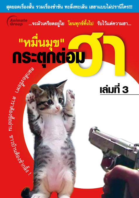 กระตุกต่อมฮา (เล่มที่3)