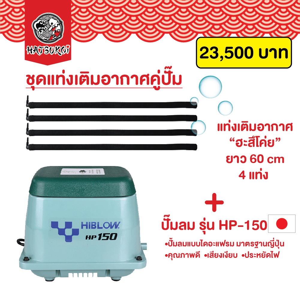 ชุดเติมอากาศพร้อมใช้ แท่งเติมอากาศ ฮะสึโค่ย กับ ปั๊มลม HIBLOW รุ่น HP-150