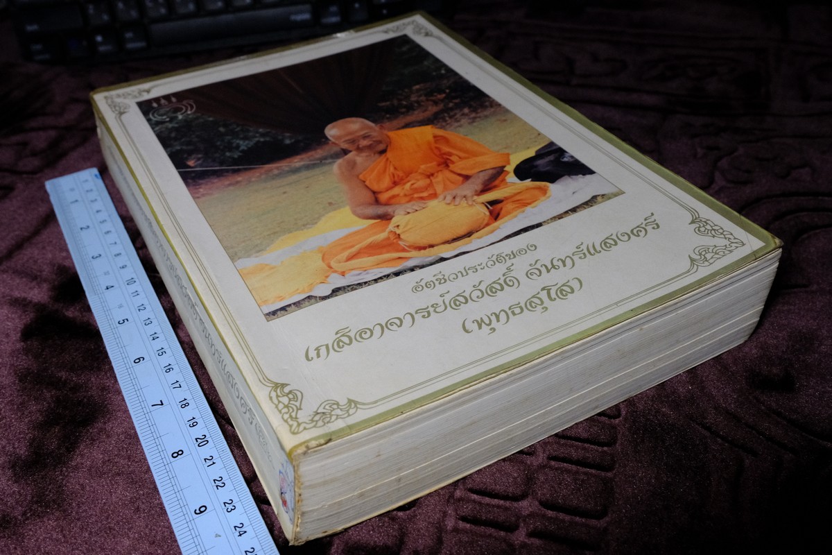 อนุสรณ์งานพระราชทานเพลิงศพ อ.สวัสดิ์ จันทร์เเสงศรี (พุทธสุโส) ปี 2538(สอบถาม)