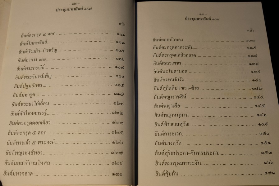 ประชุมมหายันต์ 108 โดย อ.เทพย์ สาริกบุตร ปี 2538