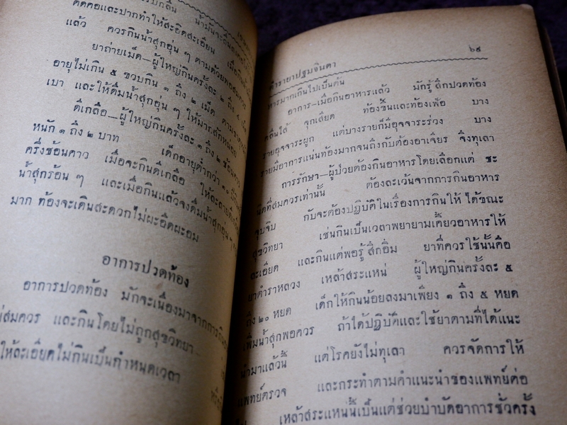 ตำรายา ปฐมจินดา ของ หมอเถกิง กาญจนวรรณ (เปนตำหรับที่อธิบายตัวยารักษาไข้โดยละเอียด ) ปี 2501