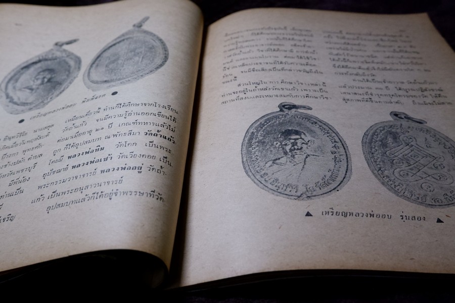 อภินิหารพระอาจารย์ ปีที่ 1 ฉบับที่ 1 ลป.เผือก วัดสาลีโข - ลพ.คง วัดบางกะพ้อม ฯลฯ ปี 2517