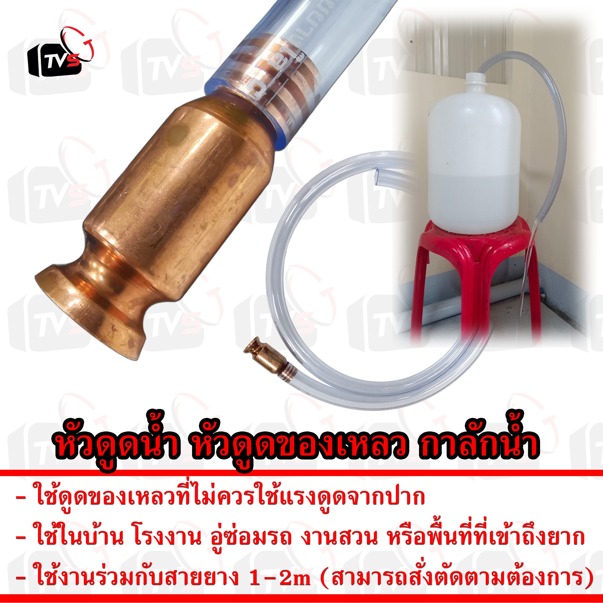 หัวดูดน้ำ หัวดูดของเหลว กาลักน้ำ พร้อมสายยาง 1–2 เมตร | สำหรับดูดน้ำมัน น้ำเสีย โดยไม่ต้องใช้ปากดูด