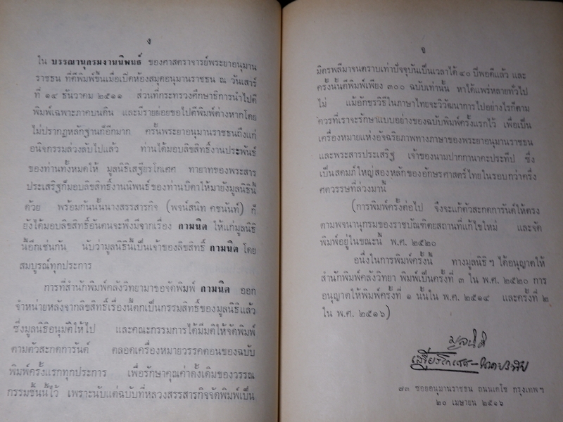 กามนิต ฉบับสมบูรณ์ เสฐียรโกเศศ นาคะประทีป ปกเเข็ง ปี 2520 (สนพ.คลังวิทยา)