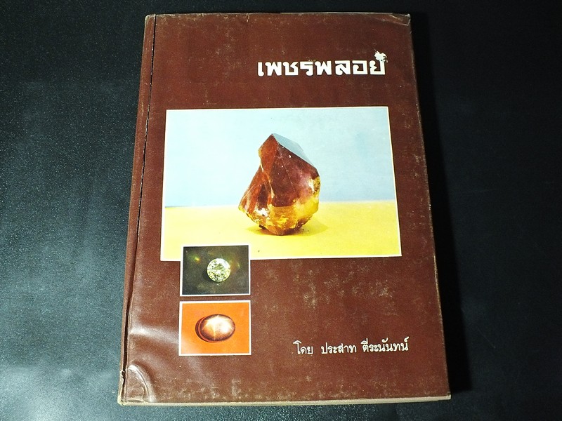 เพชรพลอย โดย ประสาท ตีระนันทน์ ปกแข็ง 128 หน้า