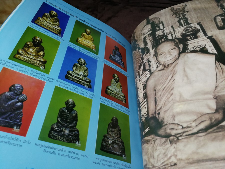 อนุสรณ์เมืองนคร พ่อท่านคล้าย วาจาสิทธิ์ ปี 2554