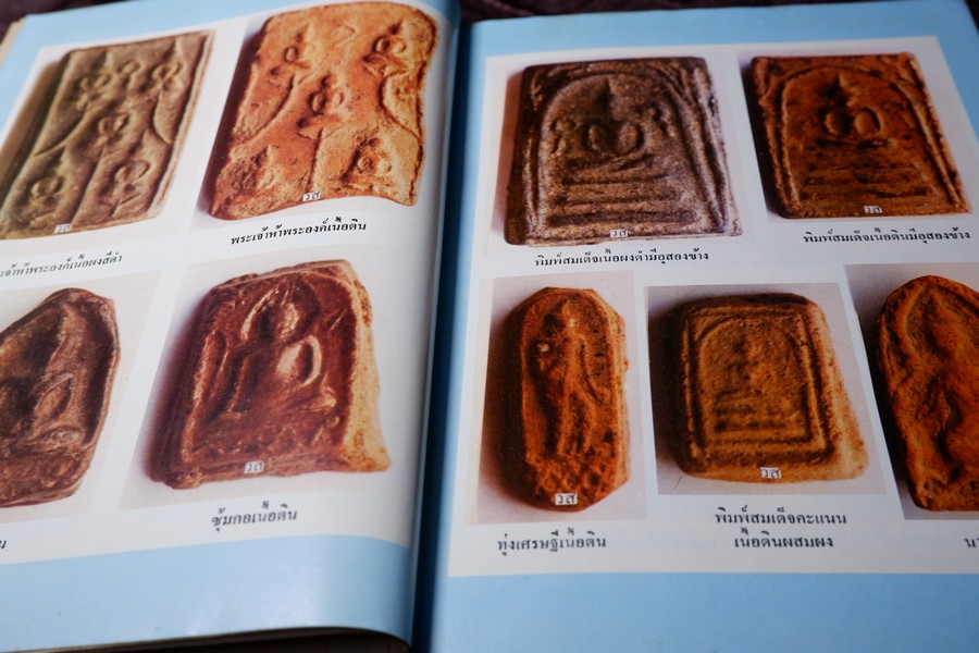 เกจิอาจารย์ เมืองพิจิตร โดย วิรัตน์ ภัทรประสิทธิ์ สมพร คัชมาตย์ ปี 2522 (สอบถาม-สั่งซื้อทางอีเมลหรือโทรศัพท์)