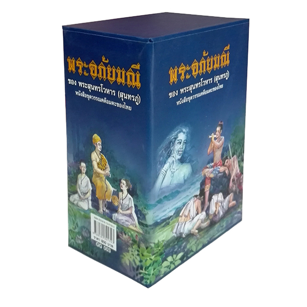 GG 003_พระอภัยมณี
