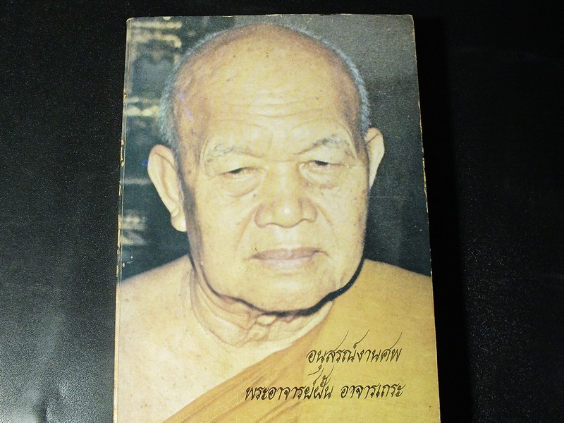 อนุสรณ์งานศพ พระอาจารย์ฝั้น อาจารเถระ 21 ม.ค.2521 ขนาด พ๊อกเก็ตบุ๊ค ปี 2521