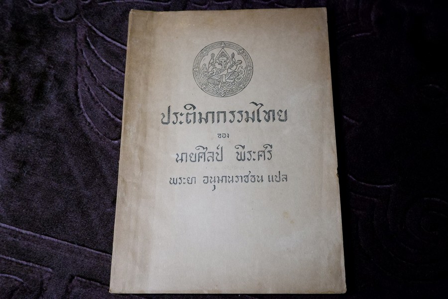 ประติมากรรมไทย ของ อ.ศิลป์ พีระศรี พิมพ์ปี 2491(สอบถาม)