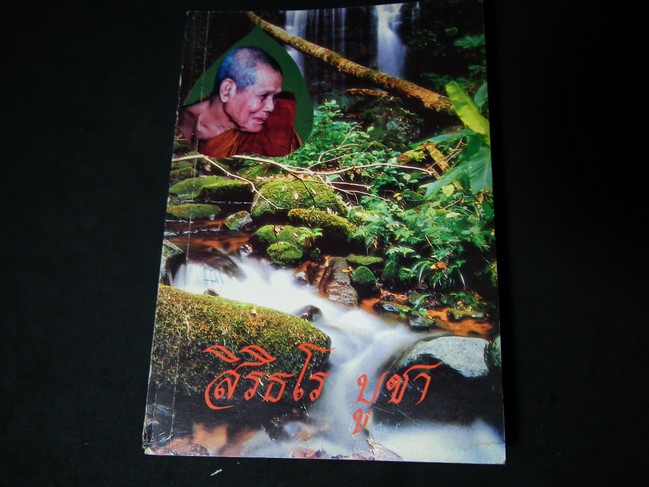 อนุสรณ์เนื่องในงานพระราชทานเพลิงศพ ลป.มหาบุญมี สิริธโร 9 พค.2535