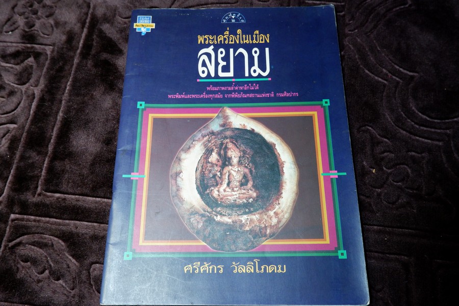 พระเครื่องในเมืองสยาม โดย ศรีจักร วัลลิโภดม พิมพ์ปี 2537