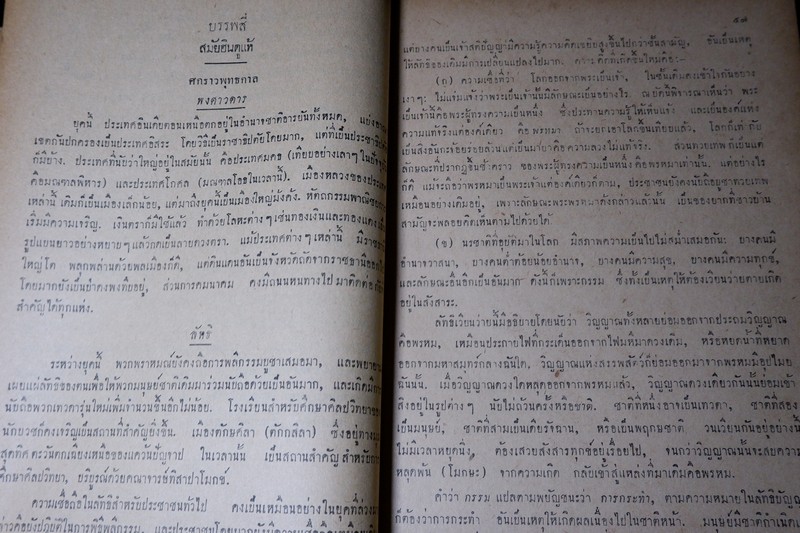 ลัทธิของเพื่อน โดย เสฐียรโกเศศ-นาคะประทีป (อนุสรณ์ นายเฉ่งชาตบุตร) ปี 2496