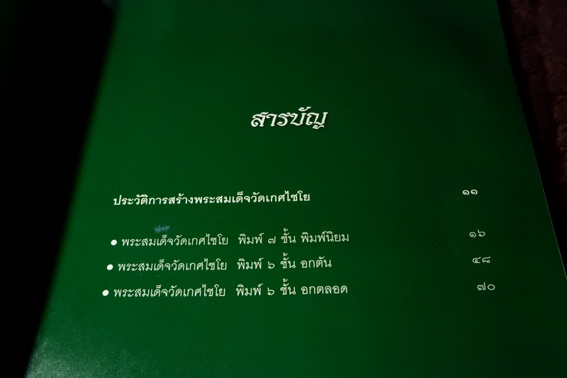 เบญจภาคี พระสมเด็จ วัดเกศไชโย