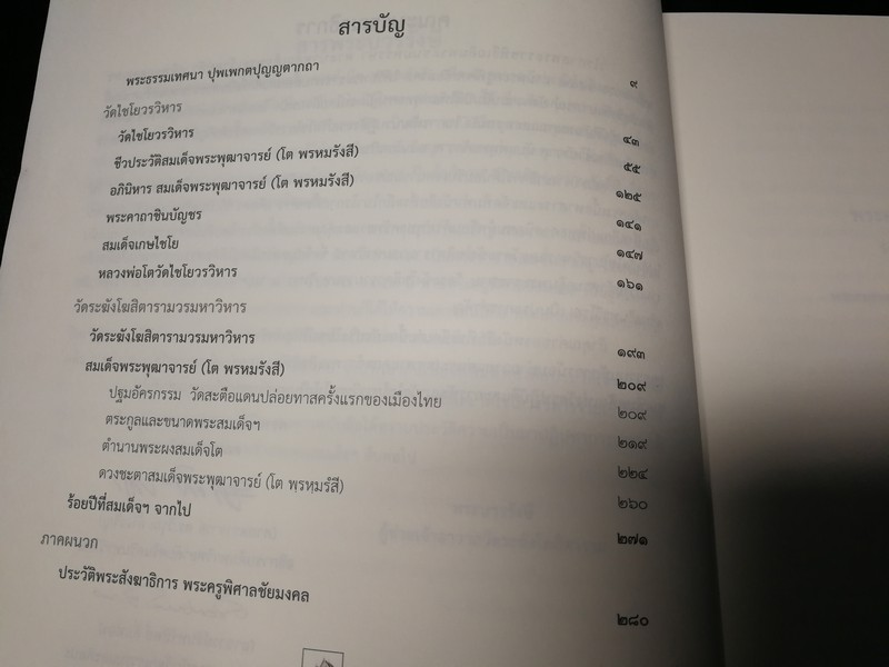 วัดไชโยวรวิหารเเละวัดระฆังโฆสิตาราม ตำนาน สมเด็จพระพุฒาจารรย์ โต พรหมรังสี พิมพ์ 1000 เล่ม ปี 2553(สอบถาม)