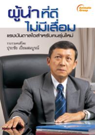 ผู้นำที่ดี ไม่มีเสื่อม