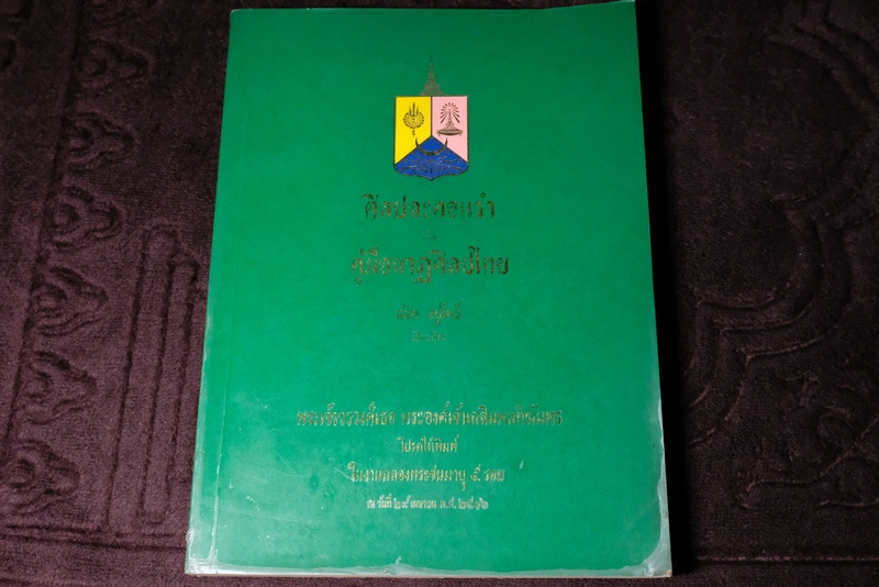 ศิลปละคอนรำ หรือ คู่มือนาฏศิลปไทย โดย ธนิต อยู่โพธิ์ พิมพ์ในงานฉลองพระชนมายุ 5 รอบ พระเจ้าวรวงศ์เธอ พระองค์เจ้าเฉลิมพลฑิฆัมพรปี 2516 (Pre-Order สอบถาม)