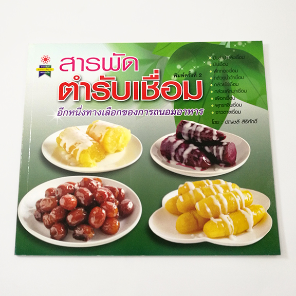GG 016_สารพัดตำรับเชื่อม (พิมพ์ครั้งที่2)