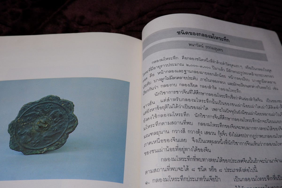 เเกะคอลเล็คชั่น โดย พนารัตน์ ธรรมสุนทร ปี 2535
