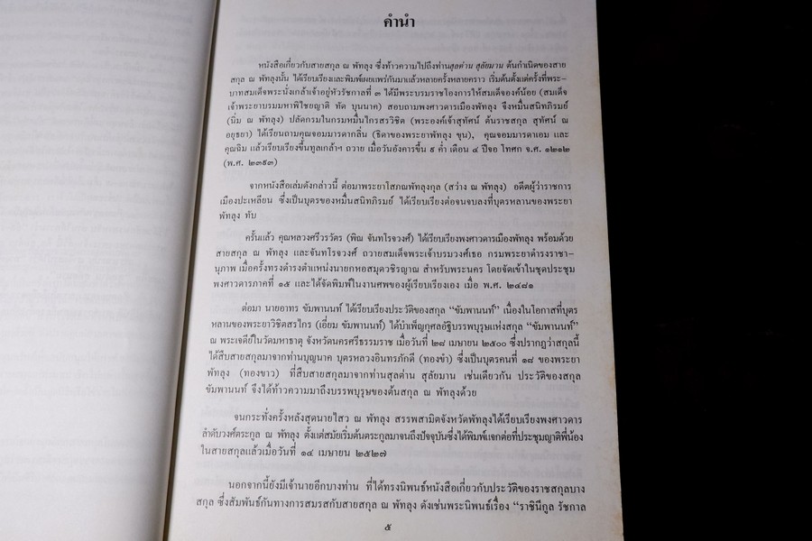 ประวัติศาสตร์ ตระกูล สุลต่าน สุลัยมาน ปกเเข็ง 278 หน้า ปี 2531