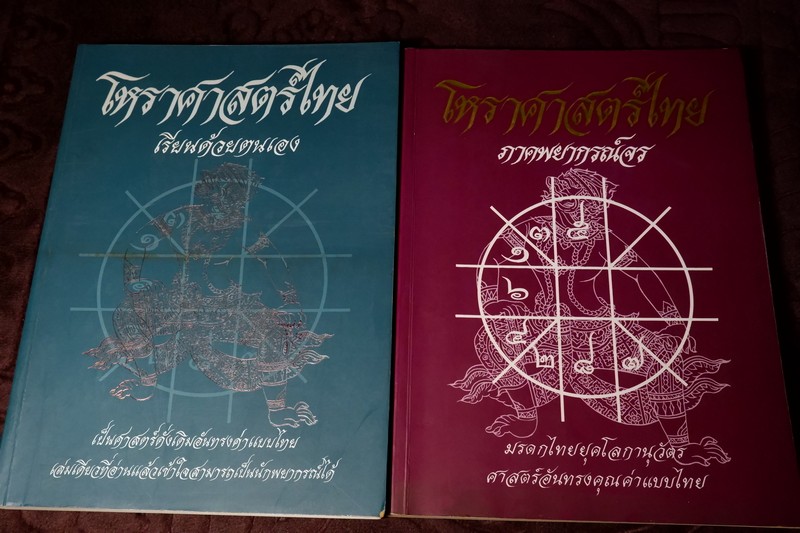 โหราศาสตร์ไทย เรียนด้วยตนเอง เเละภาคพยากรณ์โดย ปริญญา นิ่มประยูร ชุด 2 เล่ม
