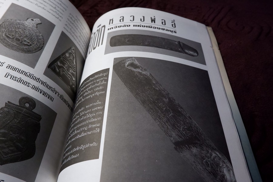หลักเซียนฉบับพิเศษ ปฏิมากร พระปิดตา-เครื่องราง โดย นพ ท่าพระจันทร์