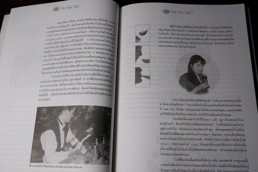 ไวน์ ไวน์ ไวน์ หนังสือสำหรับผู้ผลิตไวน์มือใหม่ โดย ชัยรัตน์ โมไนยพงศ์ (มีตำหนิ)