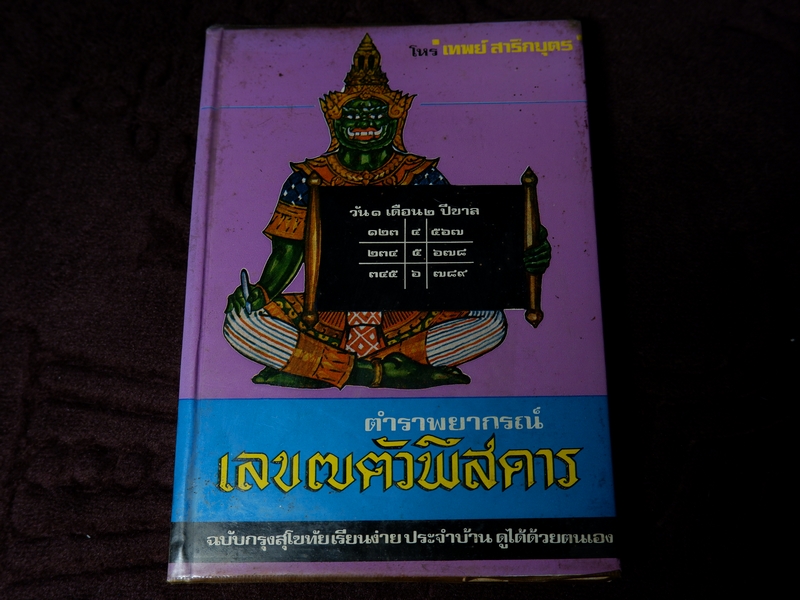 พยากรณ์ เลข 7 ตัวพิสดาร โดย อ.เทพย์ สาริกบุตร ปกแข็ง ปี 2520