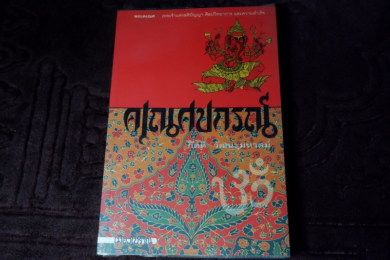 คเณศปกรณ์ โดย กิตติ วัฒนะมหาตม์ สำนักพิมพ์เมืองโบราณ