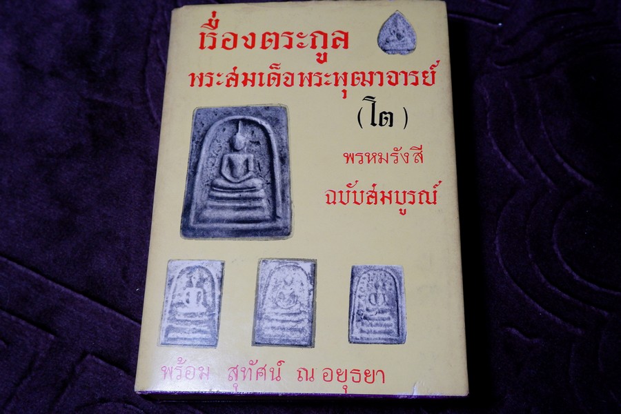 เรื่องตระกูล พระสมเด็จพระพุฒาจารย์(โต) พรหมรังสี ฉบับสมบูรณ์ โดย พร้อม สุทัศน์ ณ อยุธยา ปกแข็ง ปี 2512 (สอบถาม)