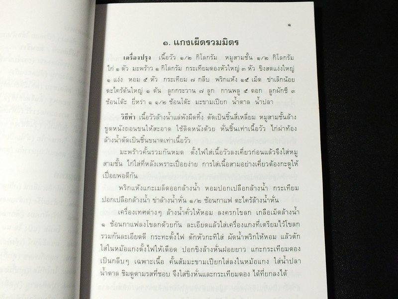 ตำรากับข้าวเจ้าเมืองโคราช โดย สหัด สิงหเสนี-สังวร ปัญญาดิลก มี 194 หน้า 2541