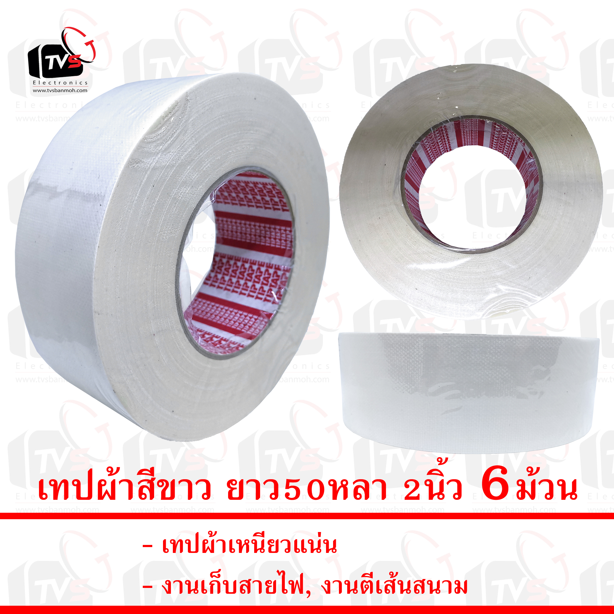 เทปผ้าสีขาว ยาว50หลา 2นิ้ว 6ม้วน