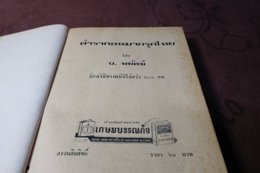 ตำรากล หมากรุก (มีกลวิธีทางหนีทีไล่กว่า 200 กล) โดย บ.พยัคฆ์ ปกเเข็ง 427 หน้า
