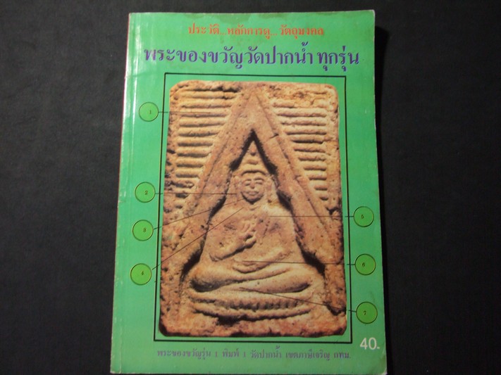 ประวัติ หลักการดูวัตถุมงคล พระของขวัญ วัดปากน้ำ ทุกรุ่น โดย เปลวเทียน ปี 2536