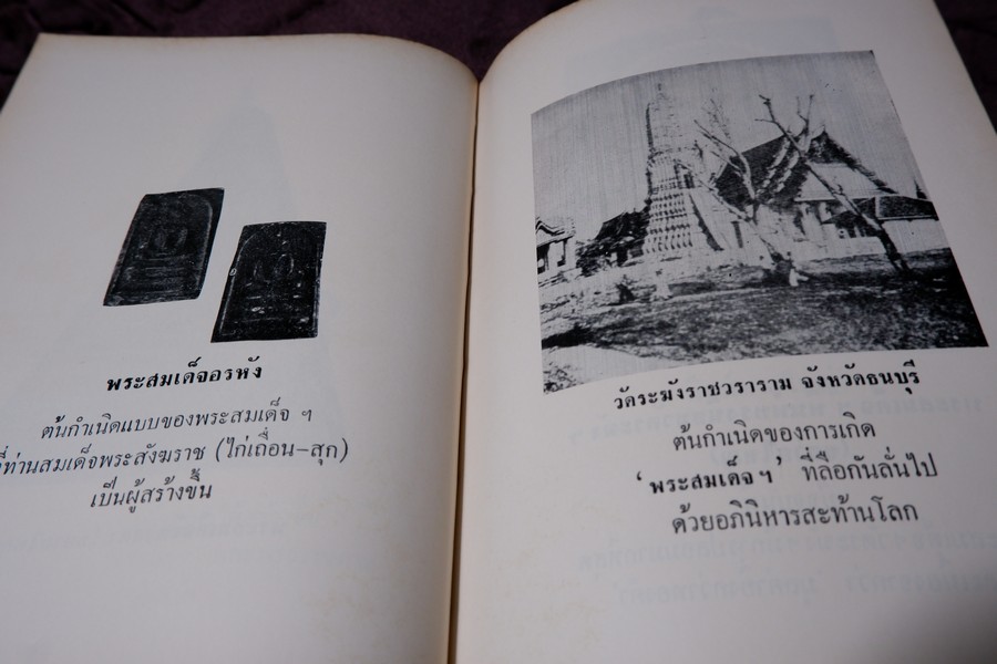 ปฏิมากรรม พระเครื่องเเห่งประเทศไทย โดย มรกต ปกเเข็ง ปี 2515