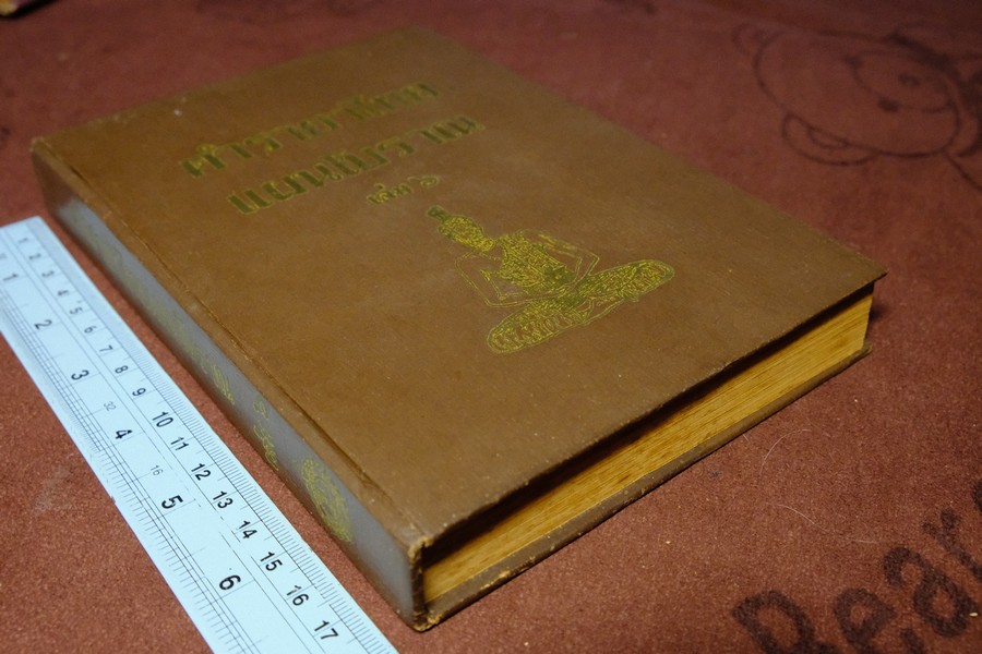 ตำรายาไทย เเผนโบราณ อ.เปี่ยม บุณยะโชติ เล่ม 6 ปกแข็ง ปี 2518(สอบถาม)