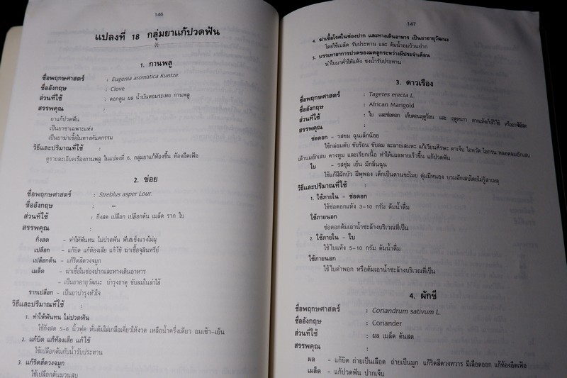 สรรพคุณสมุนไพร 200 ชนิด โดย สุนทรี สิงหบุตรา หนา 260 หน้า ปี 2535