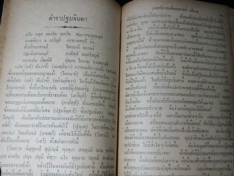 ตำรา เเพทย์ศาสตร์สงเคราะห์ เล่ม 1 ของ โรงเรียนเเพทย์เเผนโบราณ ปกแข็ง 415 หน้า ปี 2502