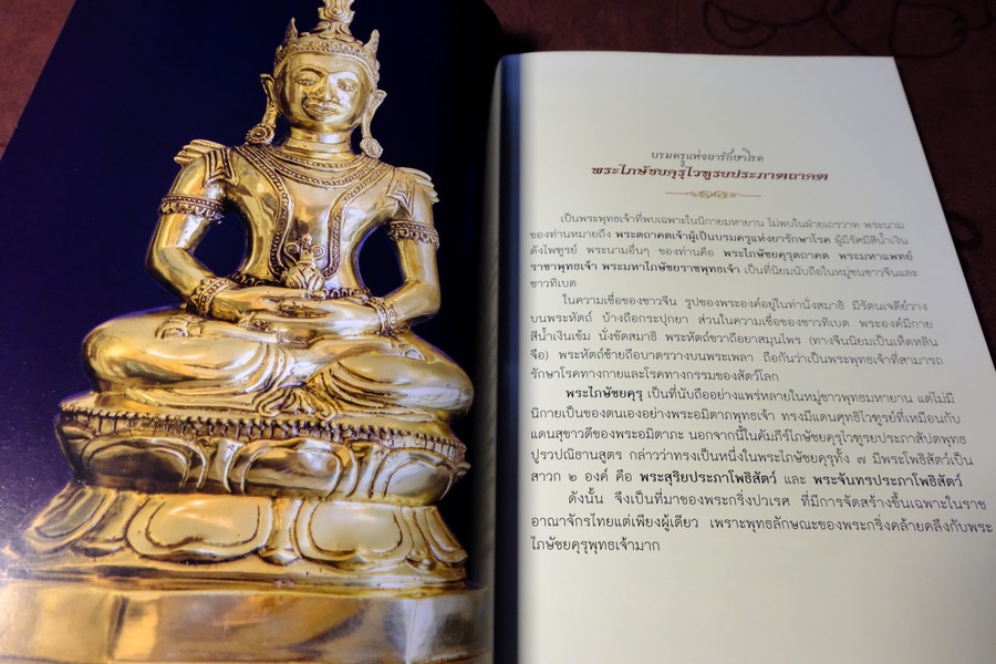 พระไภษัชยคุรุไวฑูรยประภาตถาคต พระพุทธเจ้าบรมครูเเห่งการเเพทย์ ปี 2558