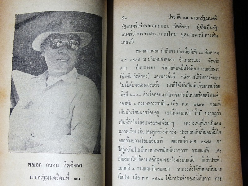 ประวัติ 11 นายกรัฐมนตรี โดย สงบ สุริยินทร์ ปกแข็ง ปี 2505