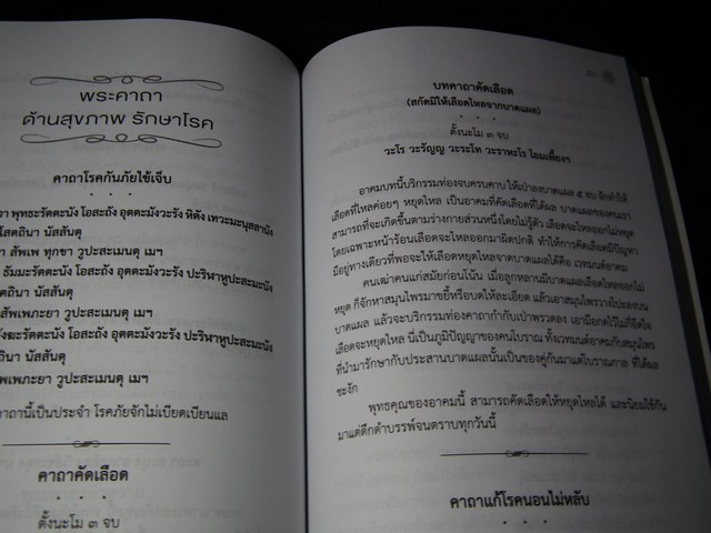 รวมสุดยอดพระคาถามหามงคล หนา 400 หน้า