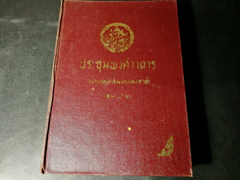 ประชุมพงศาวดาร ฉบับหอสมุดเเห่งชาติ เล่ม 12 (ภาคที่ 46-52) ปกแข็ง 570 หน้า พิมพ์ครั้งเเรก ปี 2513