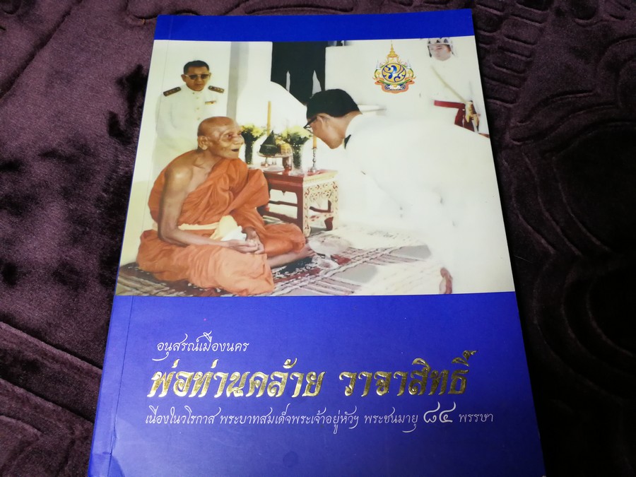 อนุสรณ์เมืองนคร พ่อท่านคล้าย วาจาสิทธิ์ ปี 2554