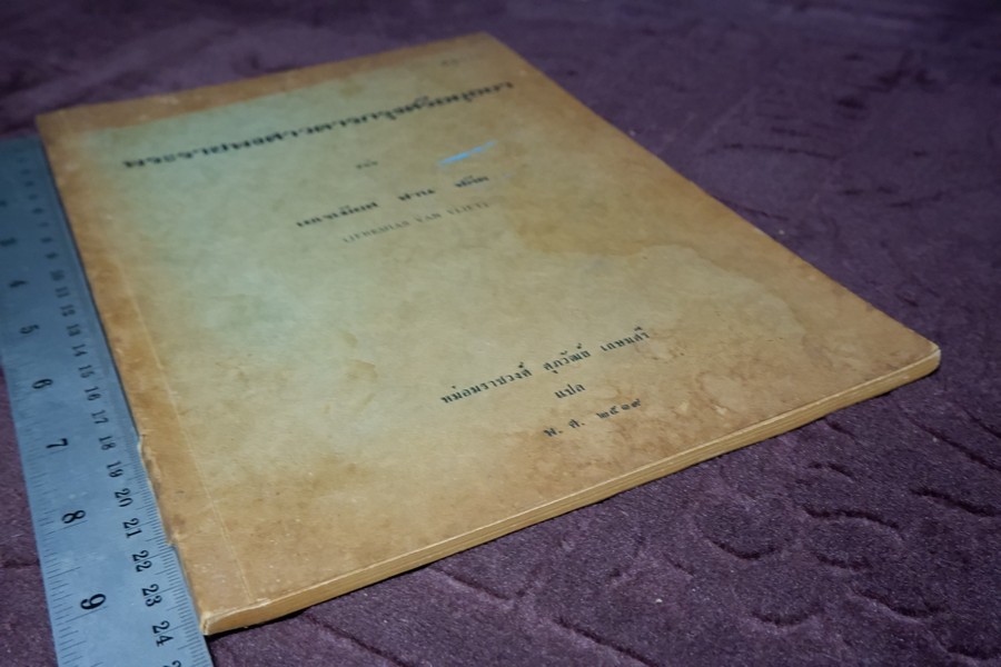 พระราชพงศาวดารกรุงศรีอยุธยา ฉบับ เยเรเมียส ฟาน ฟลีต เเปลโดย มรว.ศุภวัฒย์ เกษมศรี ปี 2519